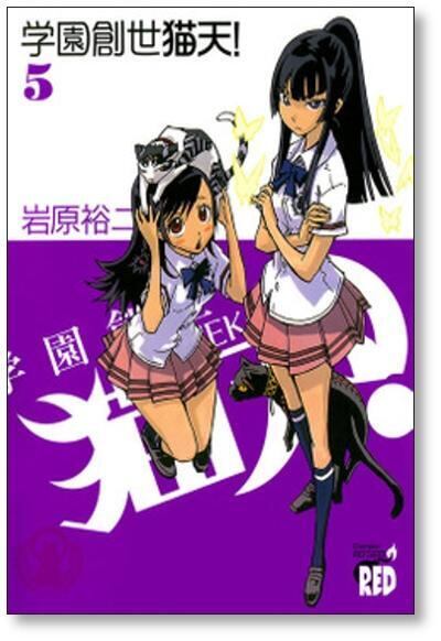 学園創世 猫天 岩原裕二 [1-5巻 漫画全巻セット/完結] | PAY ID