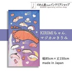 【受注生産】のれん KIRIMIちゃん.マジカルきりみ 幅85×丈150cm 92204
