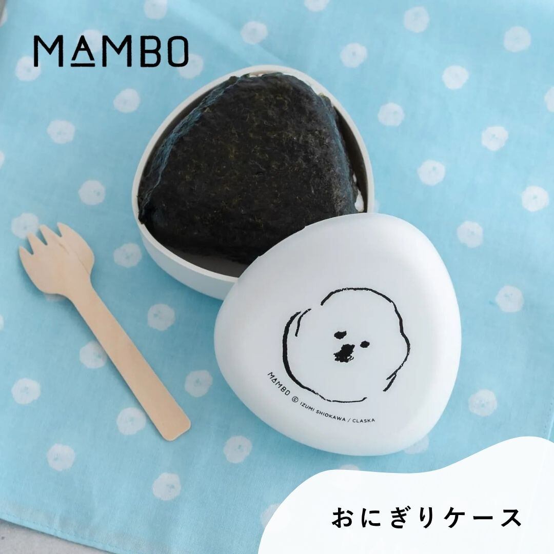 MAMBO マンボ おにぎりケース CLASKA クラスカ お弁当箱 弁当箱 200ml 日本製 コンパクトケース フルーツ入れ かわいい 塩川いづみ ビションフリーゼ 犬 イヌ グッズ おしゃれ 可愛い ランチ ブランド プレゼント ギフト 32111023 Cs093