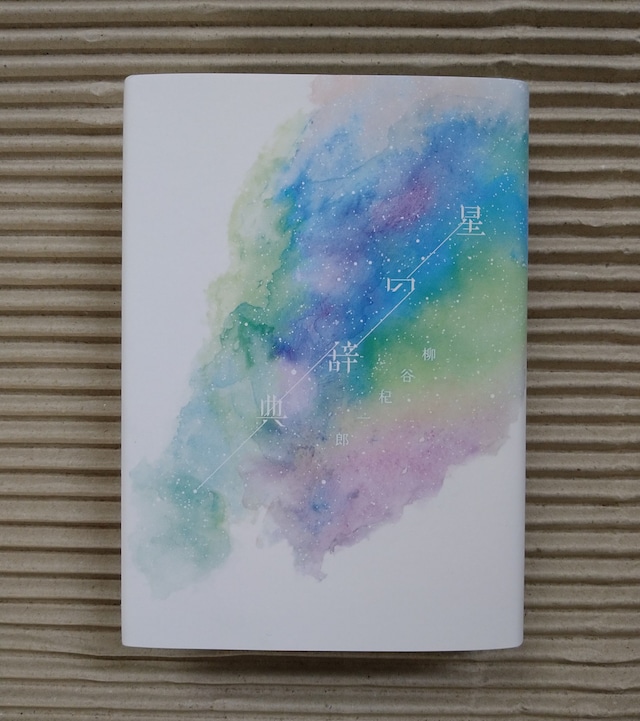 星の辞典