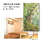 【受注生産】のれん 縄文杉の森 水彩風 85×150cm 53750