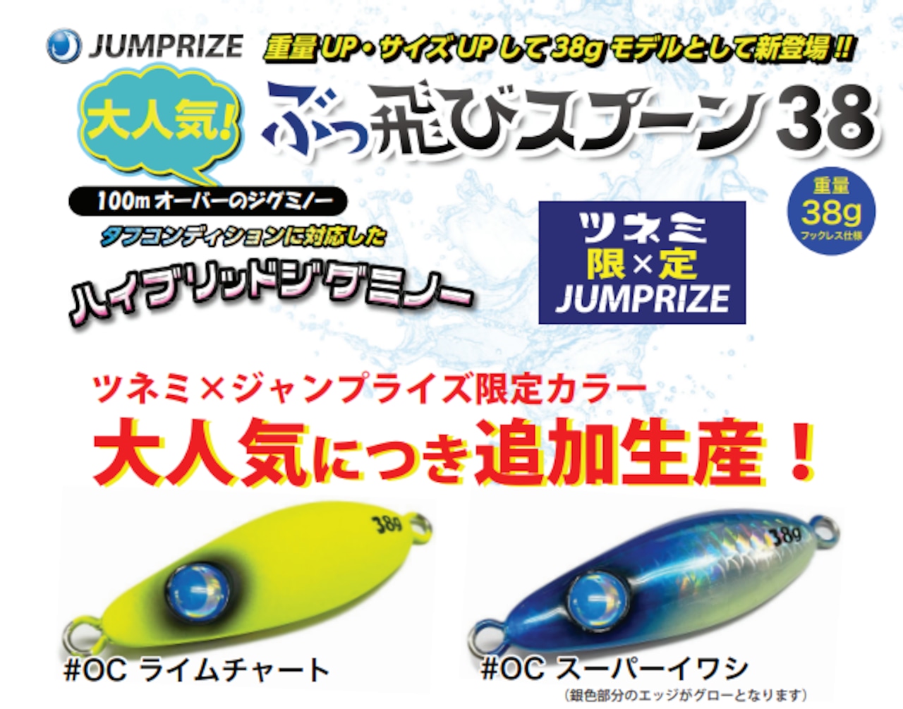 限定カラー】JUMPRIZE ぶっ飛びスプーン 38g 限定カラー 限定カラー】JUMPRIZE ぶっ飛びスプーン 38g 限定カラー