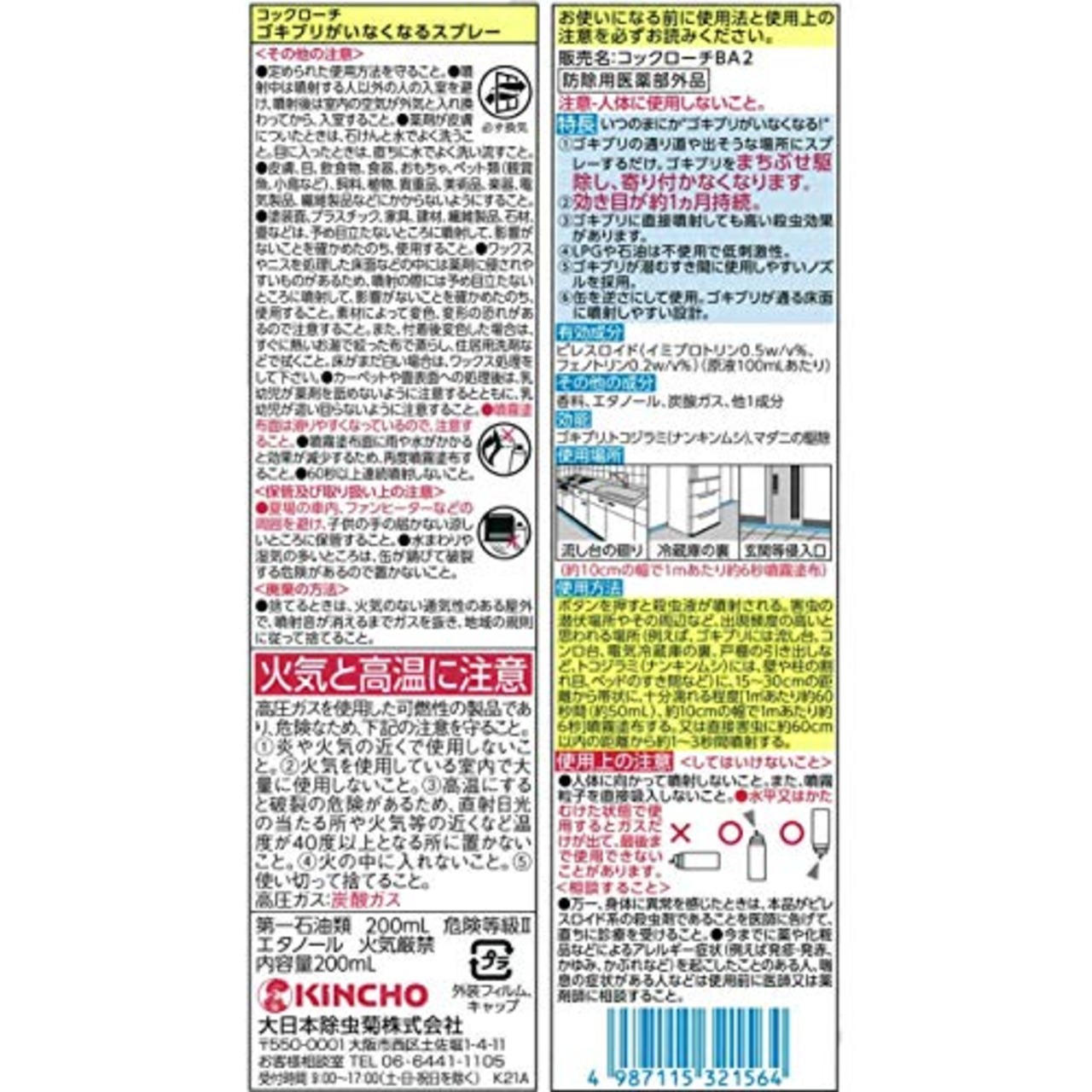 KINCHO ゴキブリがいなくなるスプレー ゴキブリ トコジラミ 駆除剤 1ヵ月寄りつかない 200mL 2本