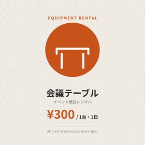 【イベント備品レンタル】会議テーブル（1日）