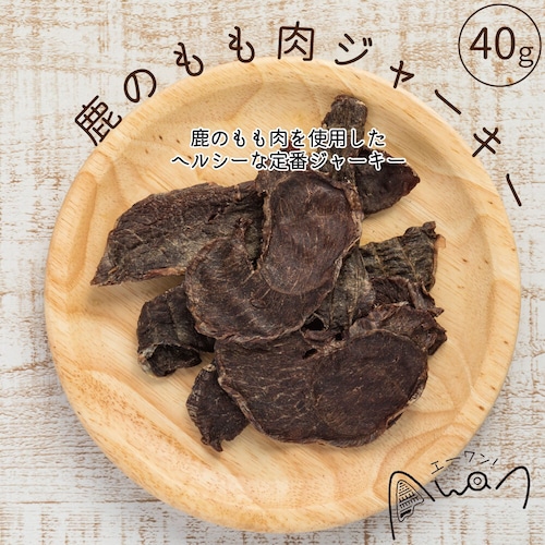 鹿のもも肉ジャーキー40ｇ