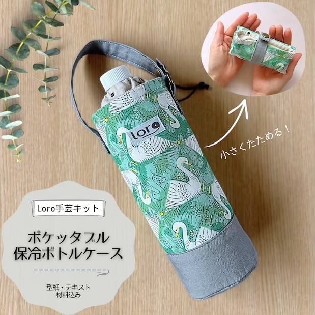 ポケッタブル保冷ボトルケース 手芸キット 【初級 手芸キット】 通販
