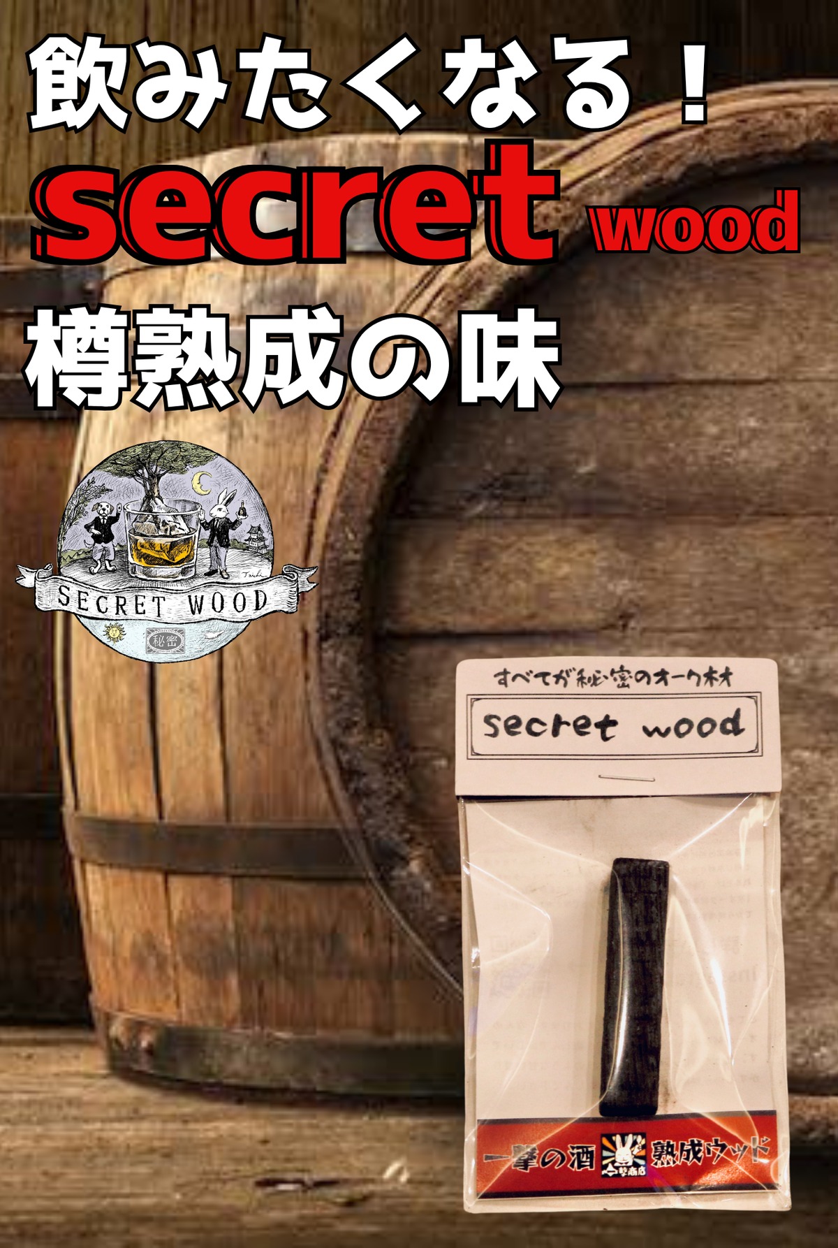secret一撃の酒熟成ウッド ※本商品は1本の価格です。複数ご希望の方は 