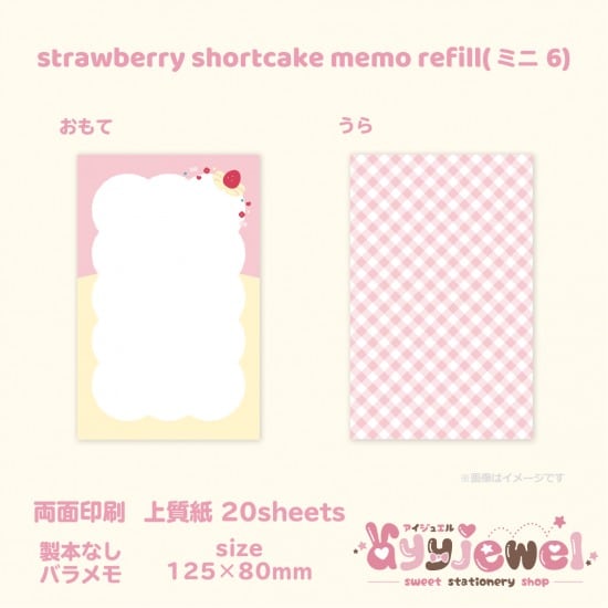 バラメモ323-3.strawberry shortcake memo refill(ミニ6)