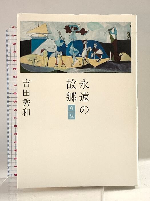 奇妙な廃墟: フランスにおける反近代主義の系譜とコラボ