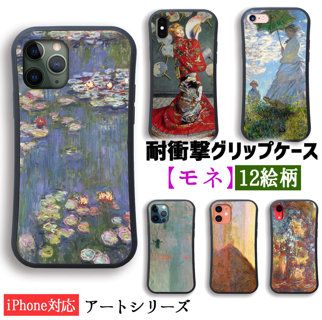 耐衝撃グリップケース】 iPhone スマホケース モネ ☆世界の名画