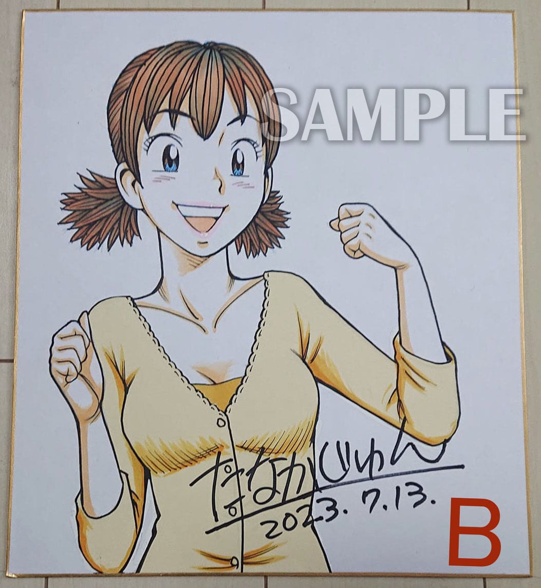 ナッちゃん たなかじゅん先生 直筆カラーイラストサイン色紙【B ナッちゃん たなかじゅん先生 直筆カラーイラストサイン色紙【B
