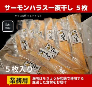 業務用　サーモンハラス一夜干し　５枚　虎杖浜　お買い得　送料無料