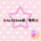♥️ALiCE3mk様専用ページ♥️２