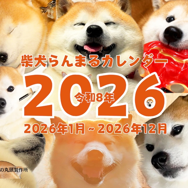 夏祭再販:②卓上カレンダー2026 | 柴犬らんまるの丸頭製作所 夏祭再販:②卓上カレンダー2026 | 柴犬らんまるの丸頭製作所