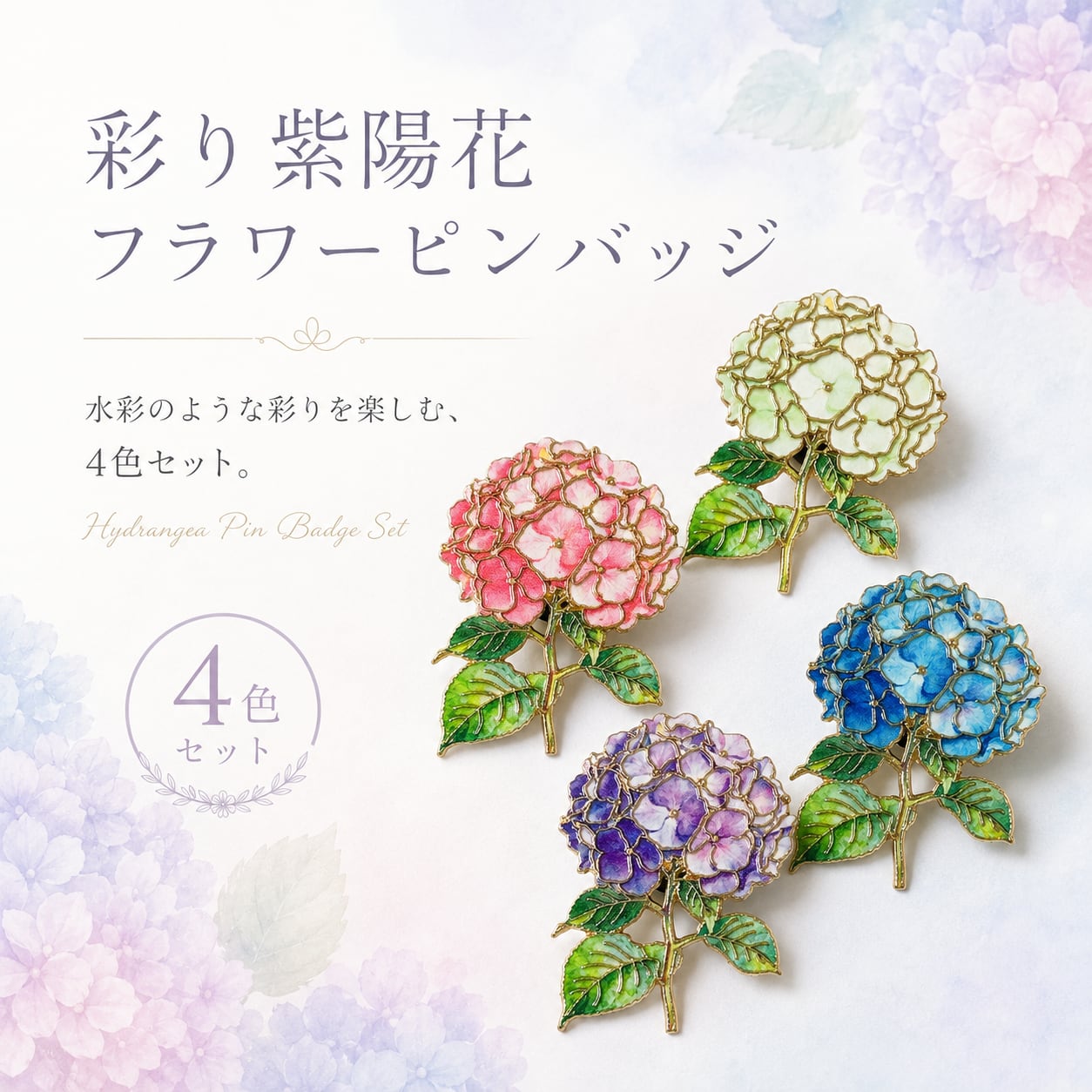 【 彩り紫陽花 フラワーピンバッジ 4色セット 】あじさい アジサイ アナベル 花 ピンズ ブローチ ピンク ホワイト パープル ブルー ゴールド レディース バッグ 帽子 ジャケット 梅雨 夏 フラワーモチーフ