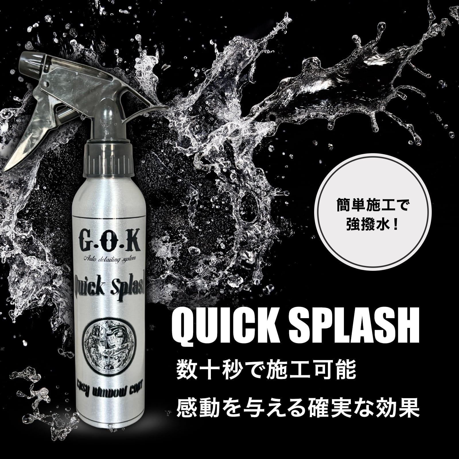 Quick Splash 300ml クイックスプラッシュ 手軽に施工できるスプレー