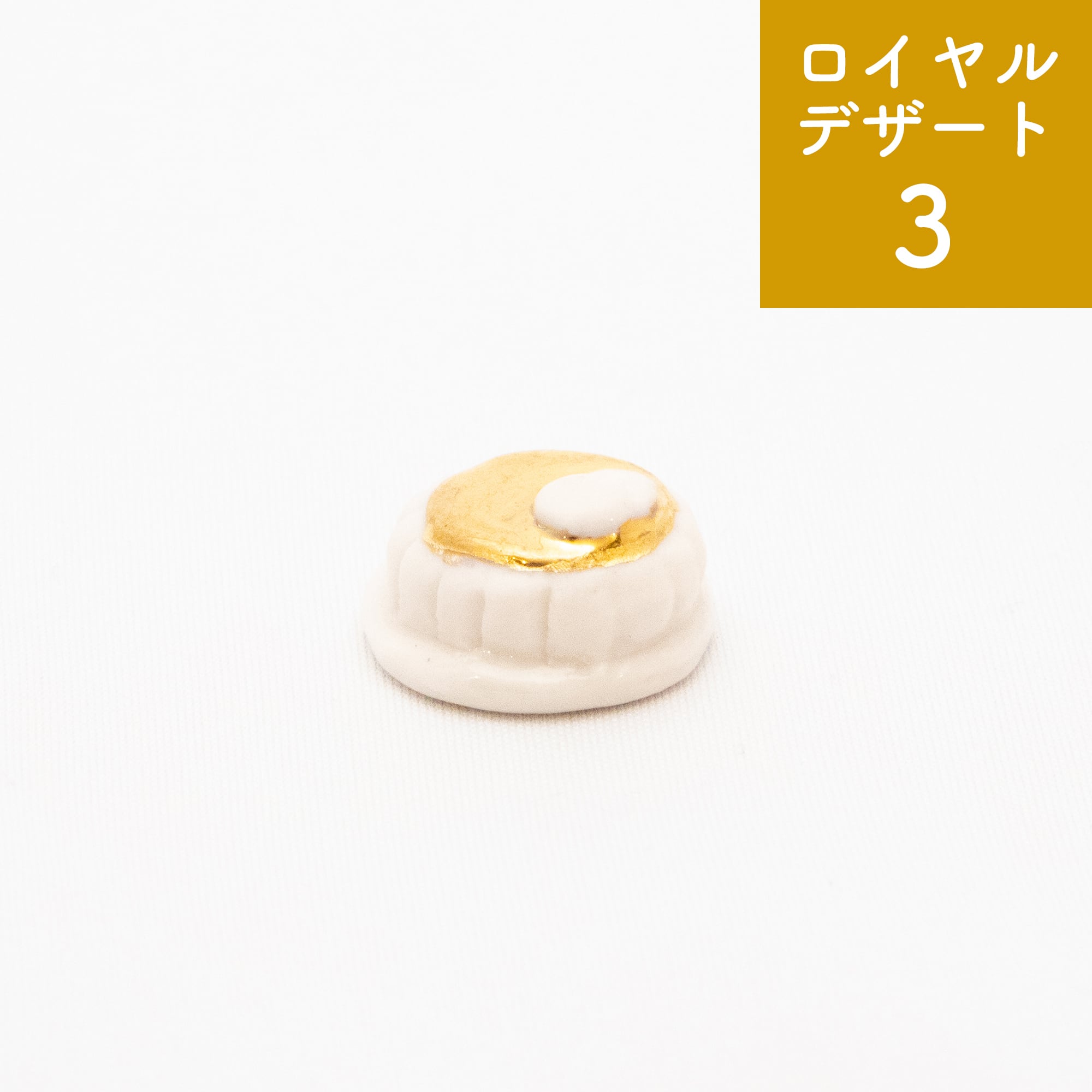 フェーブ】ロイヤルデザート【期間限定】 | Net store アンナとラパン