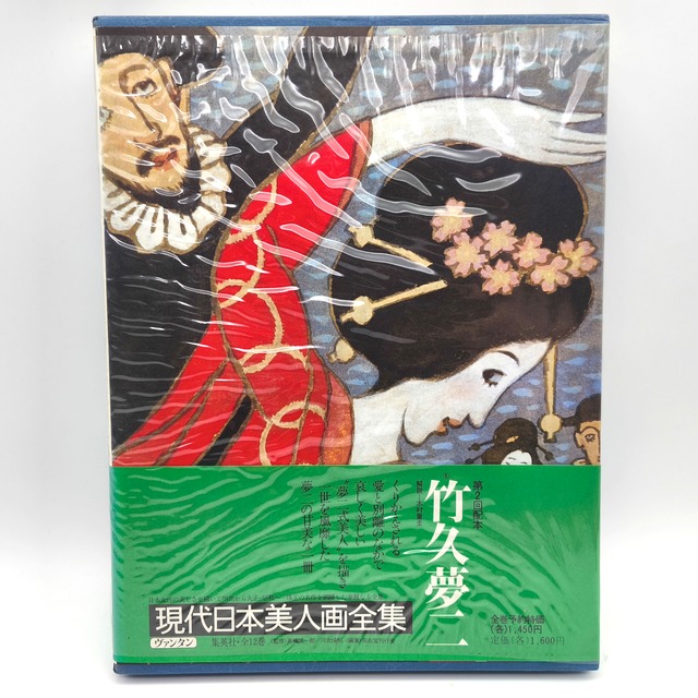 集英社・『現代日本美人画全集』・愛蔵普及版・第8巻・竹久夢二・古書・古本・No.260415-13・梱包サイズ60