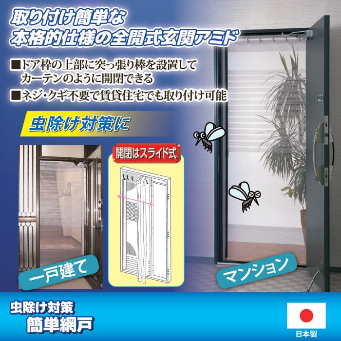 玄関網戸 賃貸用 後付け アコーディオン 虫除け 新簡単網戸 ドア用 