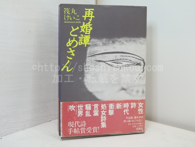 詩集　再婚譚とめさん　/　筏丸けいこ　　[32700]