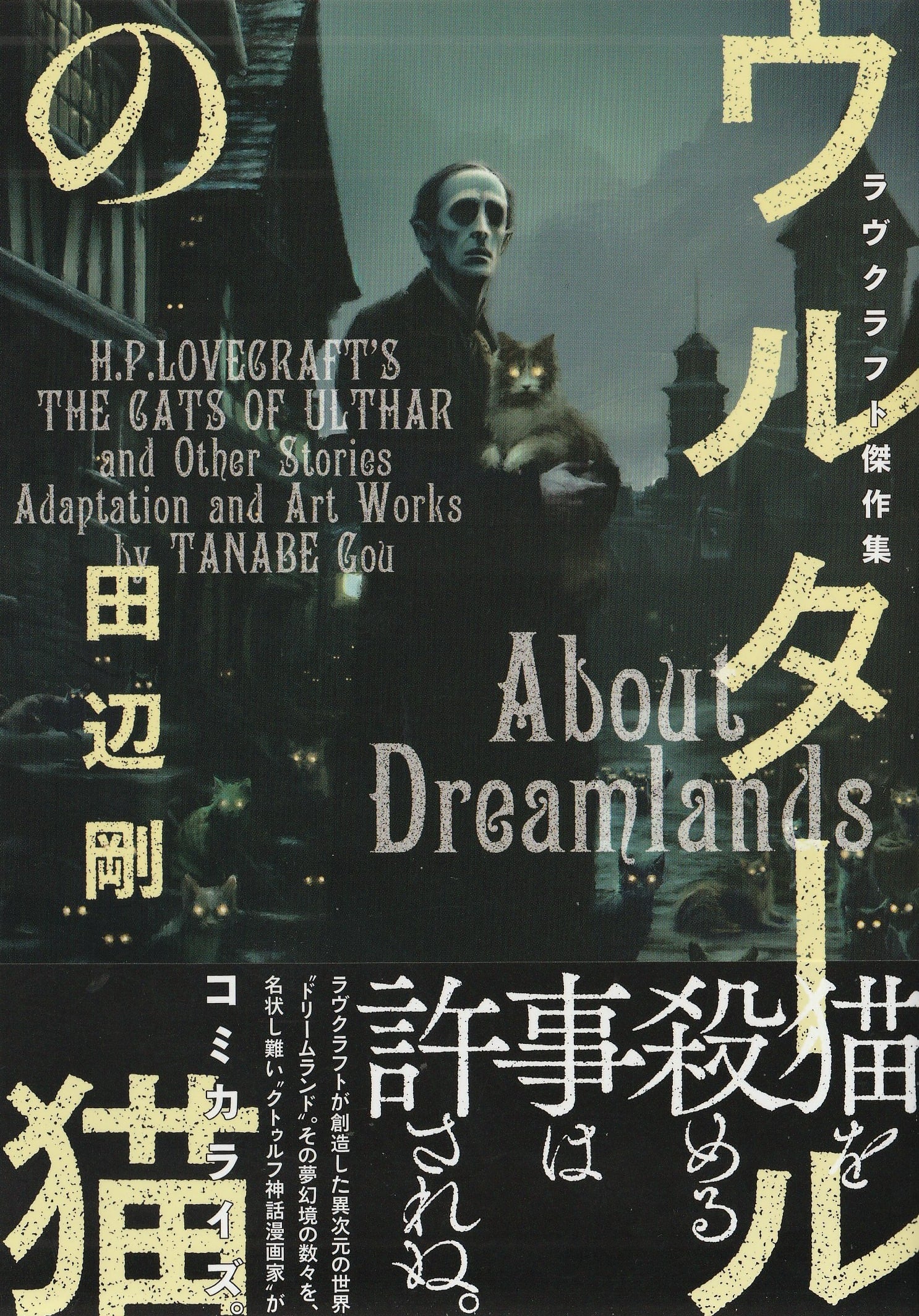 ウルタールの猫 ラヴクラフト傑作集16