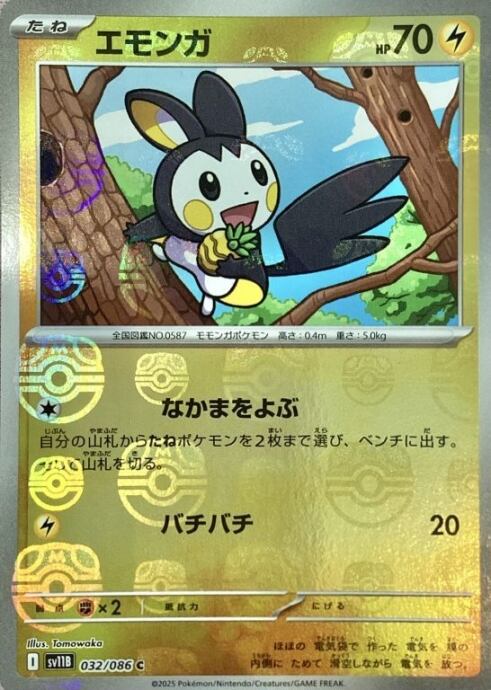 【美品】エモンガ(マスターボール(ミラー)