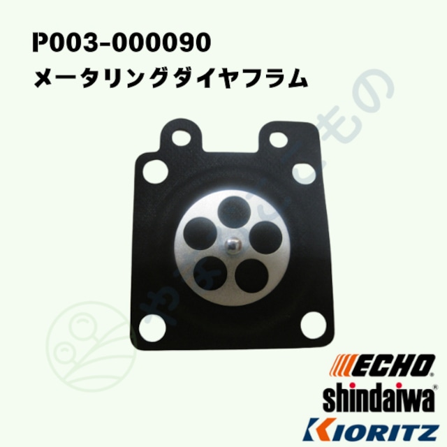 メータリングダイヤフラム (P003-000090) やまびこ純正