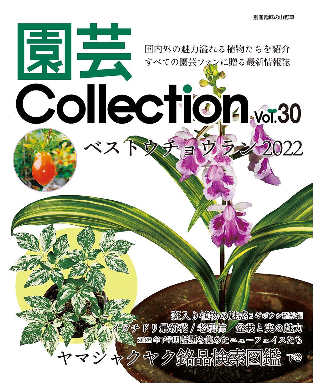 栃の葉書房　園芸Collection　vol.30