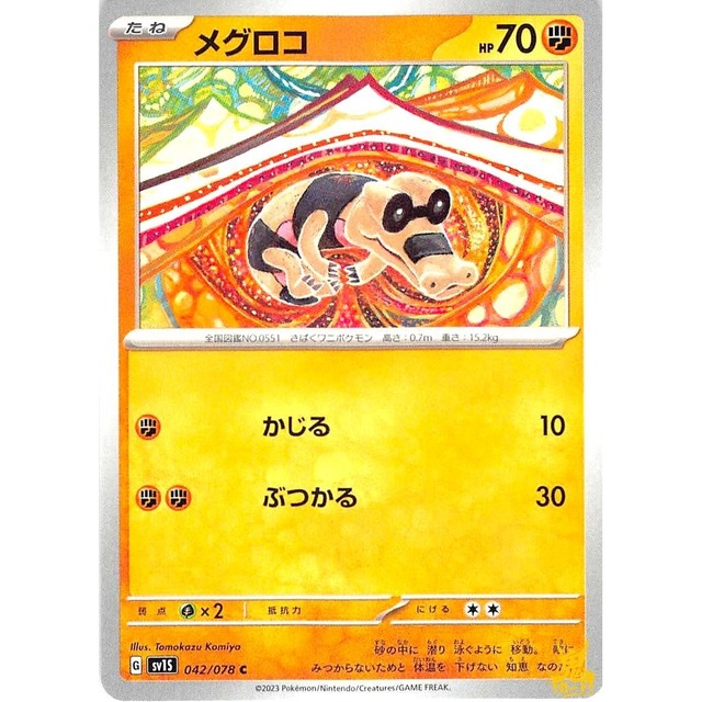 メグロコ sv1S 042/078 かじる かくとうタイプ 状態：A ポケカ