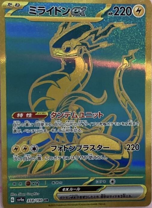 【Bランク】ミライドンex(UR)