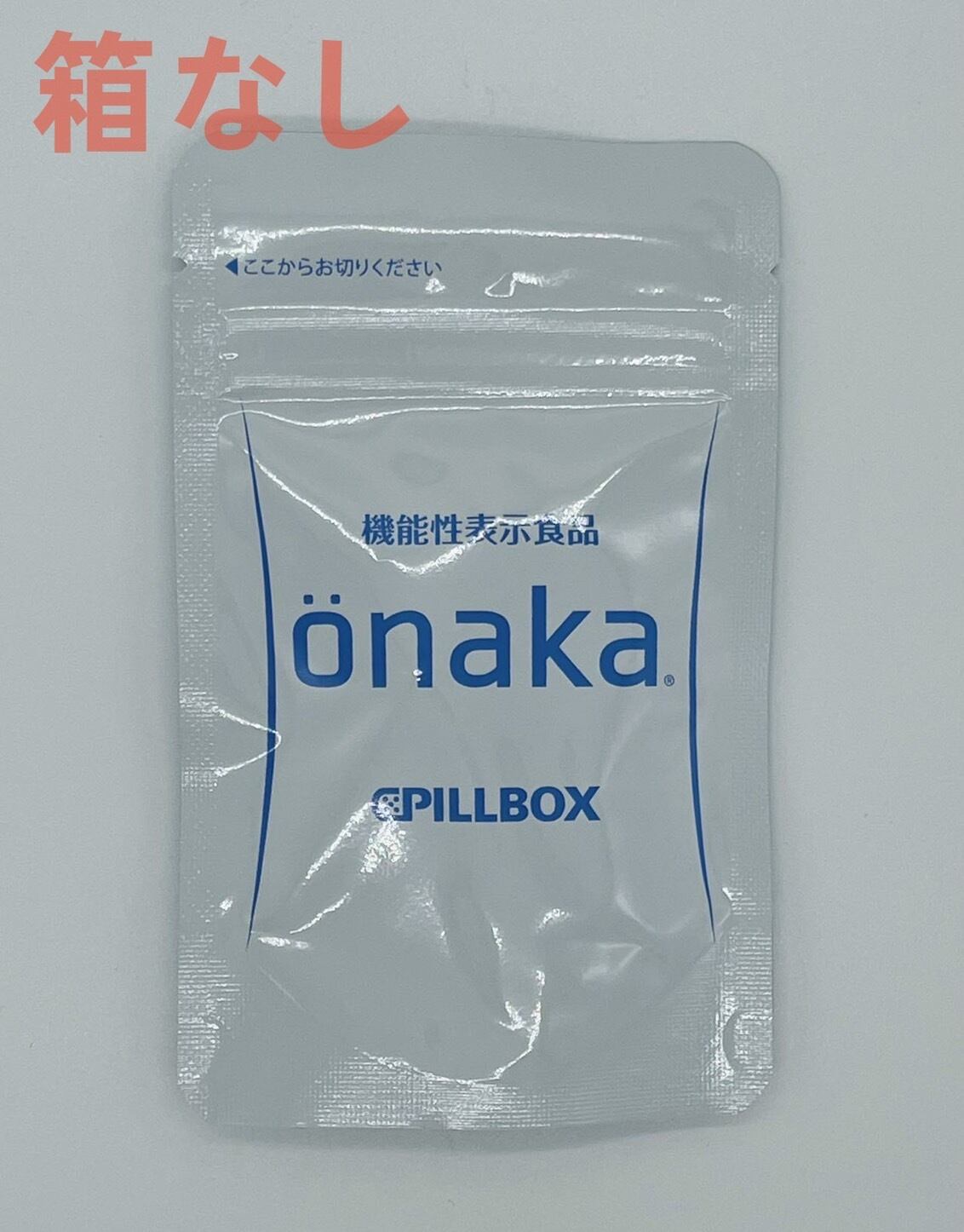 送料無料ピルボックス onaka(おなか) 60粒入箱なし