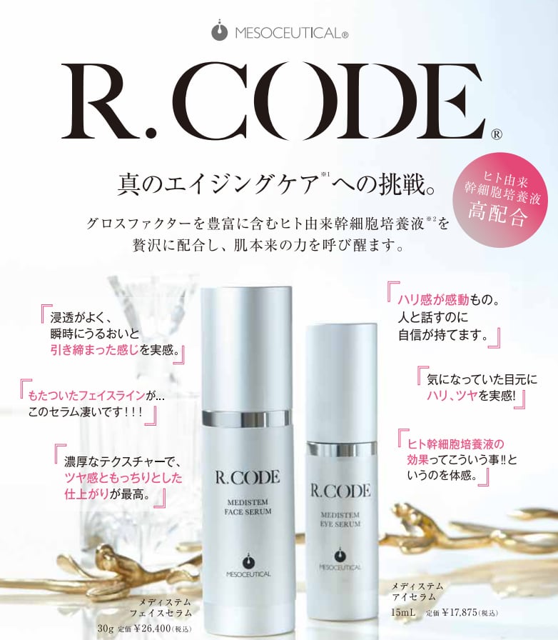 新品未使用 R CODE メディステム アイセラム 2本セット MESOCEUTICAL