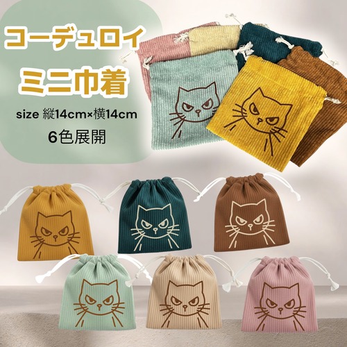 カラフルで可愛いコーデュロイミニ巾着　