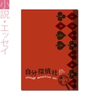 『自分探偵社』 橘川幸夫 著 《オンデマンド》