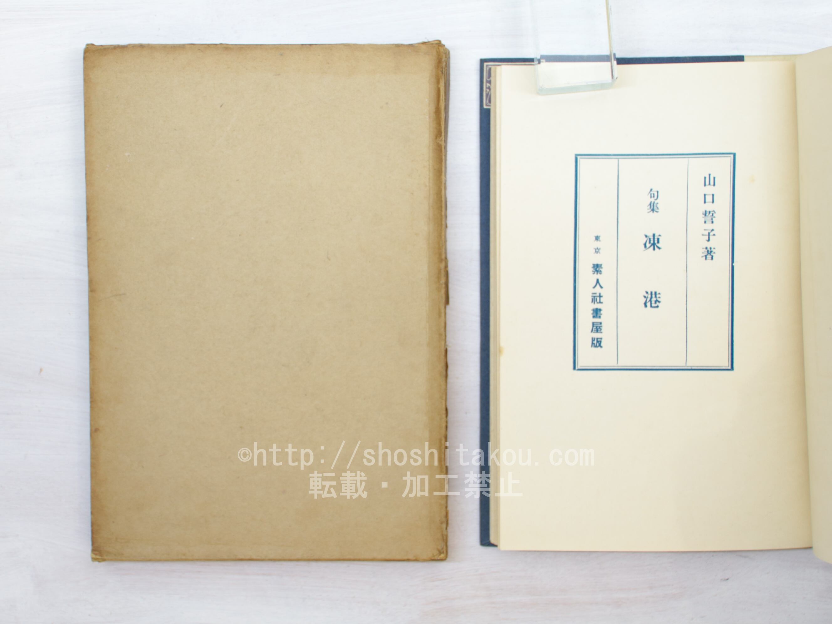 句集 凍港 初版 / 山口誓子 [33791] | 書肆田高