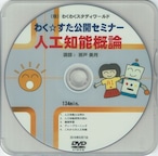 わく☆すた公開セミナーDVD　人工知能概論