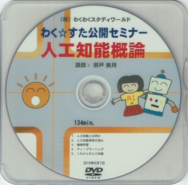 わく☆すた公開セミナーDVD　ゼロから学ぶAI（人工知能）実践