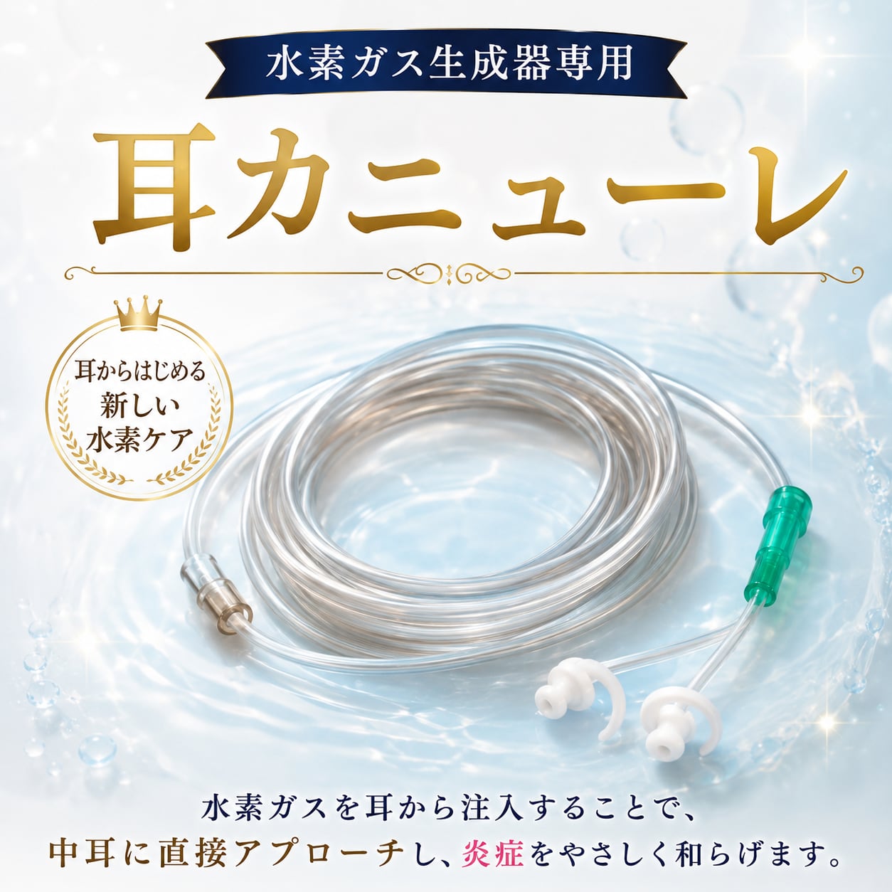 【水素ガス生成器専用】耳カニューレ