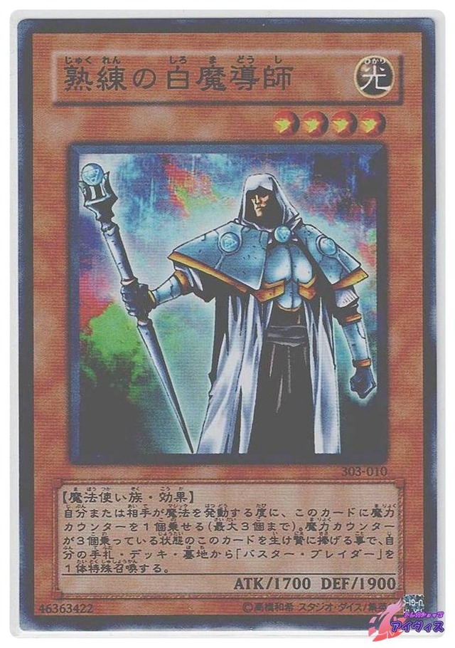 熟練の白魔導師　[スーパー] [ランクB] [303-010] [遊戯王]