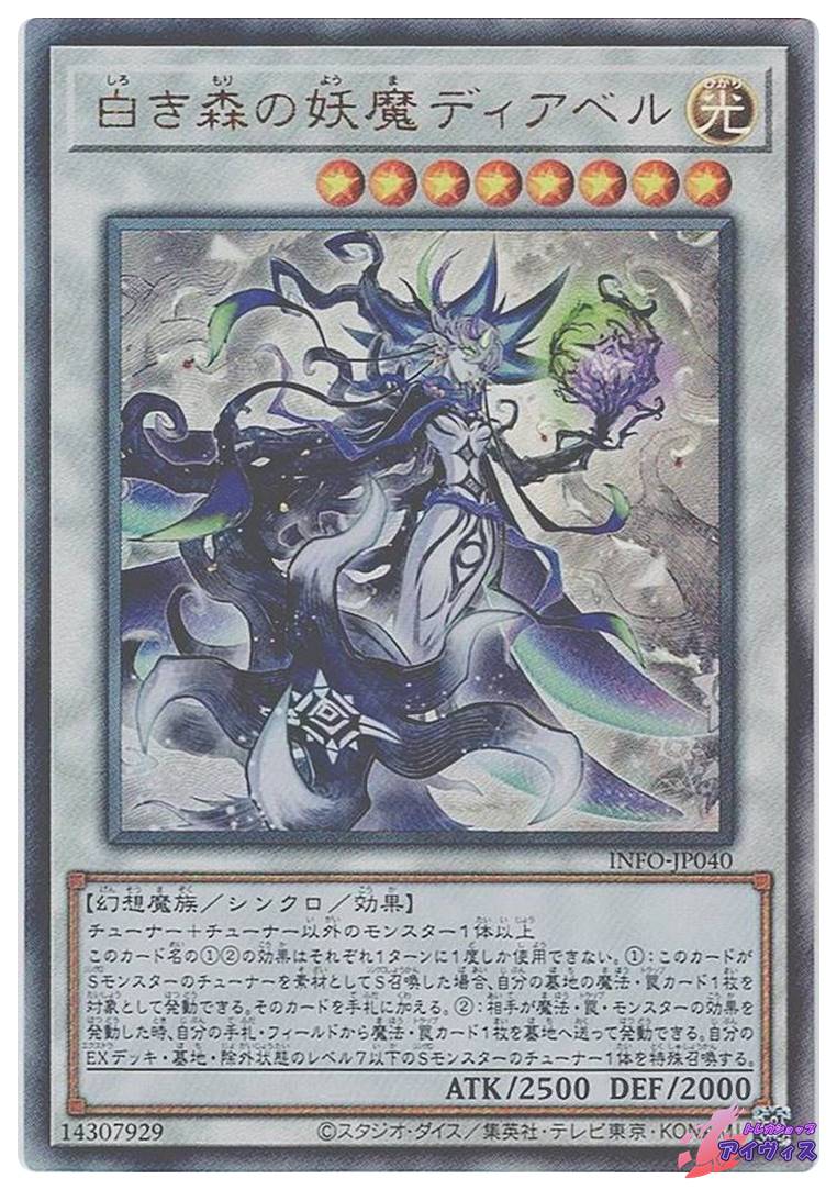 白き森の妖魔ディアベル [アルティ] [ランクA] [INFO-JP040] [遊戯王