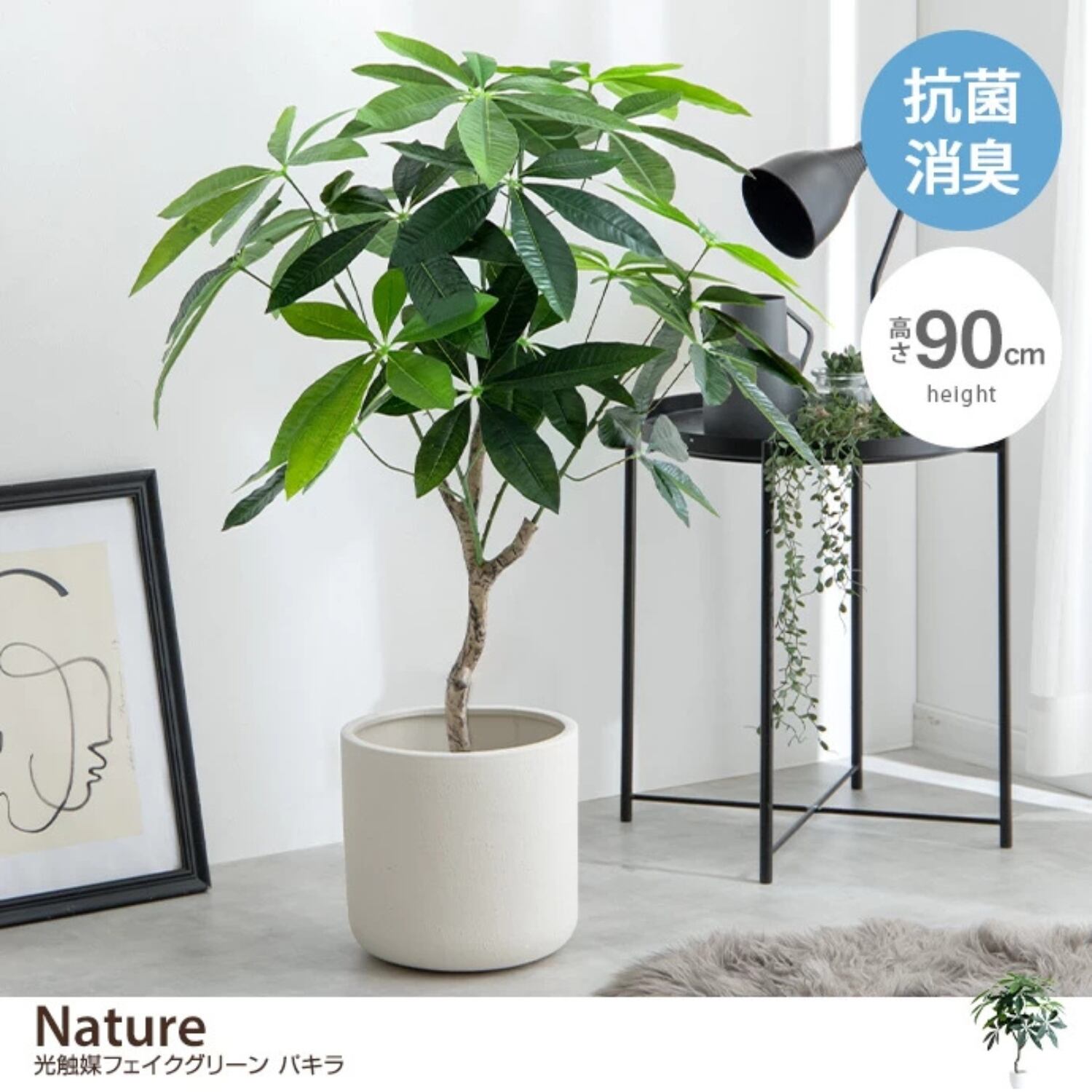 フェイクグリーン 光触媒 パキラ 高さ90cm | 消臭・抗菌・空気清浄効果