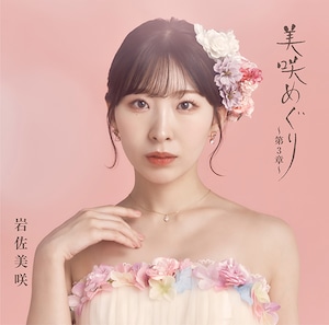 『美咲めぐり～第3章～』初回限定盤 CD+DVD 岩佐美咲