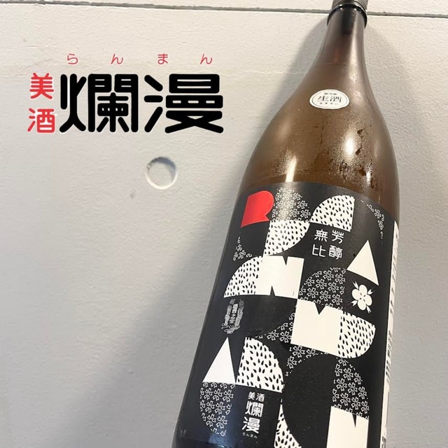 爛漫　純米吟醸　百田　生　1.8L