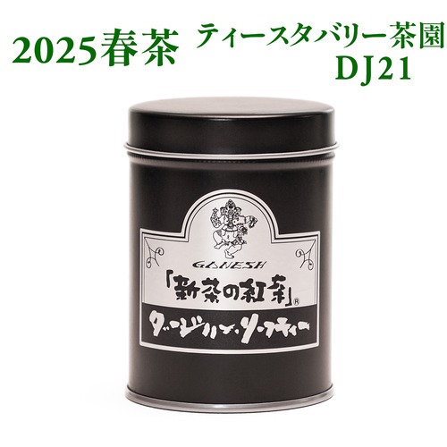 『新茶の紅茶』春茶 ダージリン ティースタバリー茶園 DJ21 - 小缶 (55g)