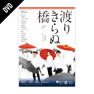「渡りきらぬ橋」DVD
