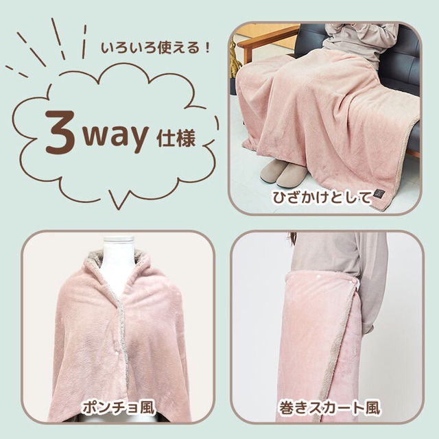 【宅配便】巻きスカートになる ブランケット ひざ掛け かわいい もこもこ Mサイズ 130×80cm 3way ふわふわ ボア フリース 着る毛布 dz117