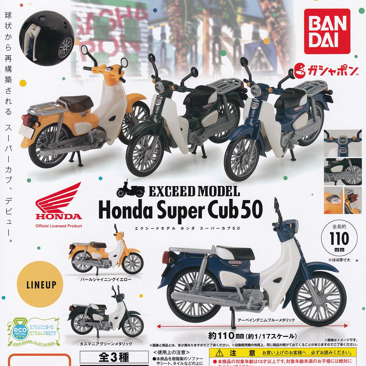 エクシードモデル ホンダ スーパーカブ 50 EXCEED MODEL Honda Super Cub ミニチュア バイク グッズ フィギュア 模型  ガチャガチャ ガシャポン バンダイ（全３種フルコンプセット＋ＤＰ台紙おまけ付き）
