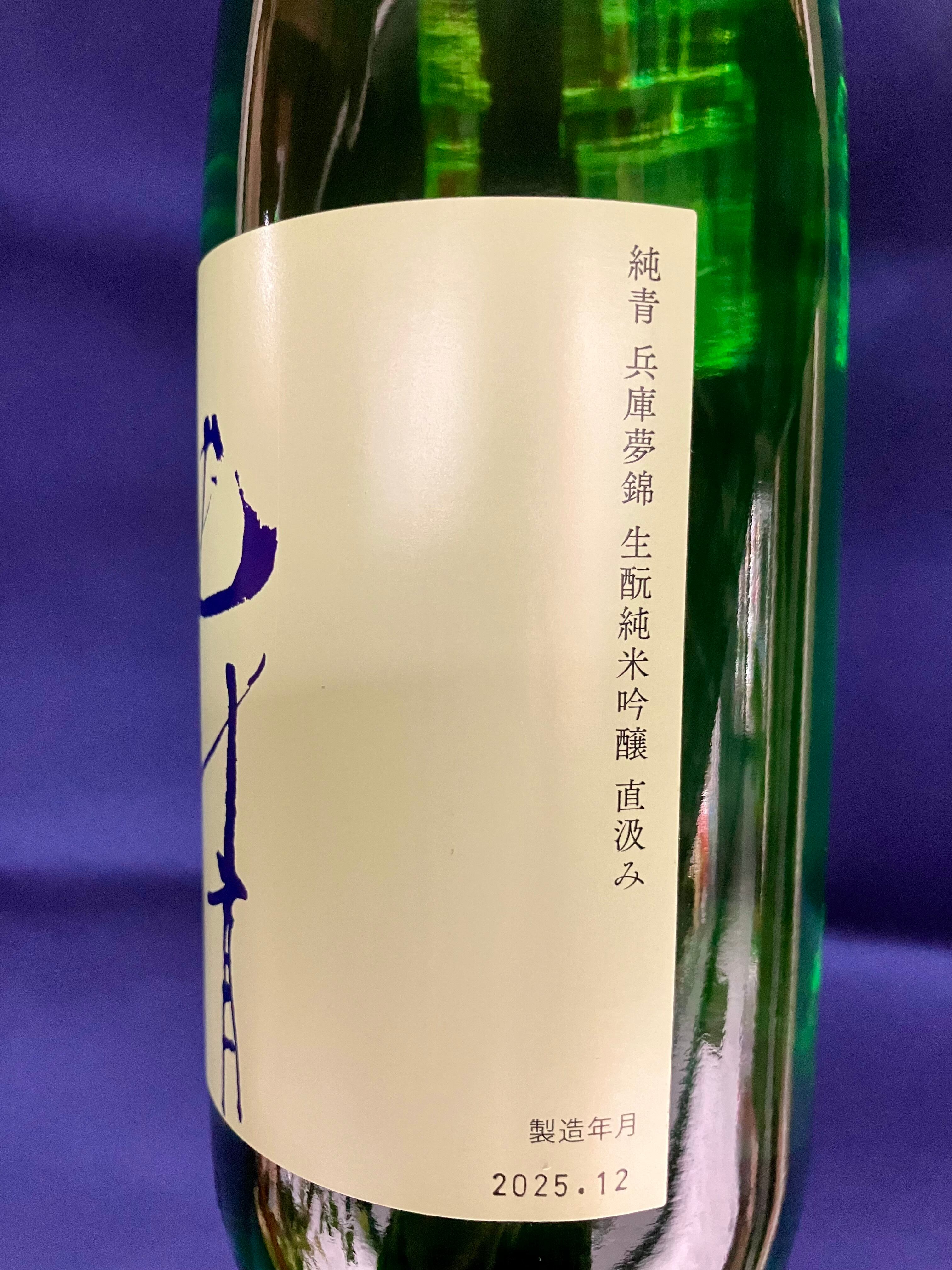 令和7BYしぼりたて！兵庫県【富久錦株式会社】☆『純青 兵庫夢錦 生酛