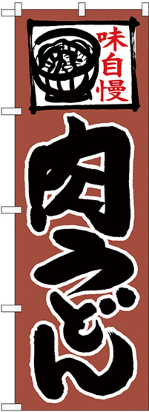 【販促用品】【のぼり】のぼり No.26665 味自慢 肉うどん【4170013463】