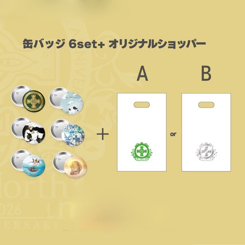 缶バッジセット 〜20th Anniversary Goods〜